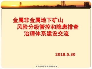 双重预防机制体系建设课件