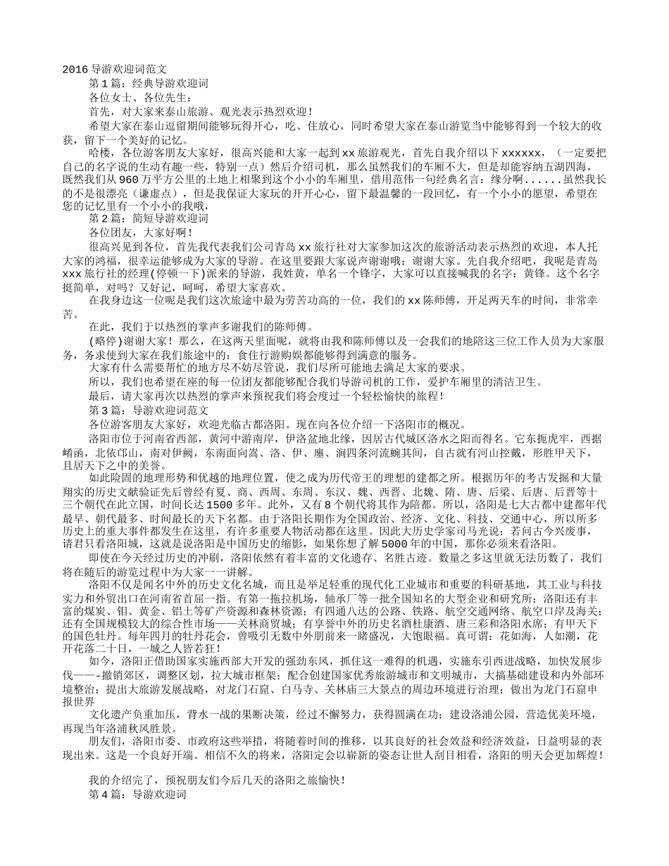 简短导游欢迎词_第1页