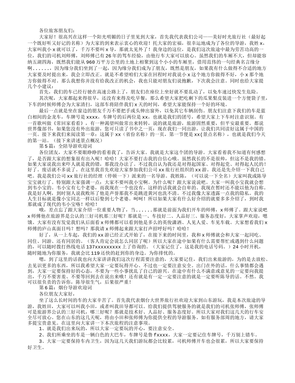 简短导游欢迎词_第2页