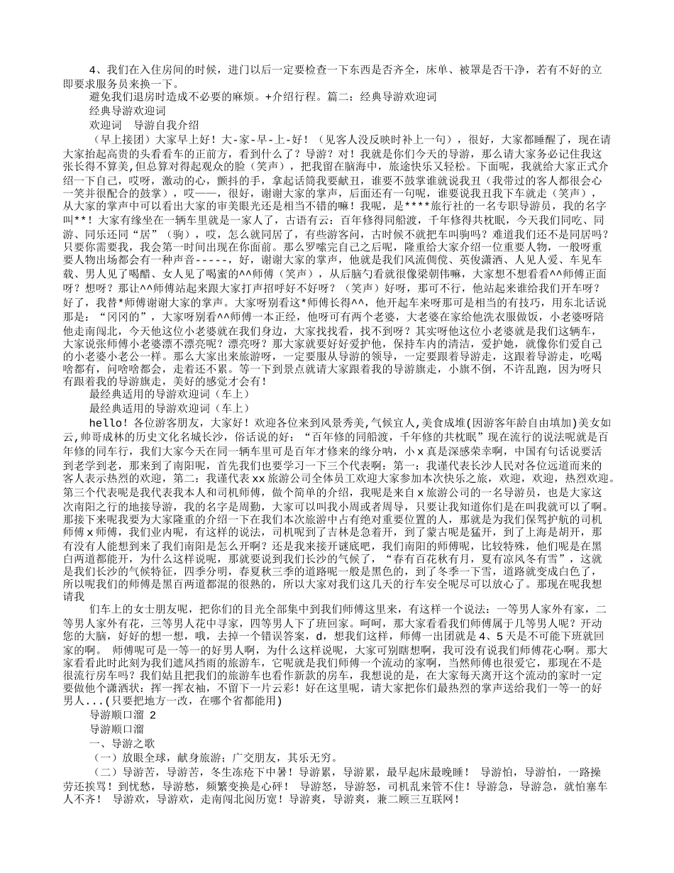 简短导游欢迎词_第3页