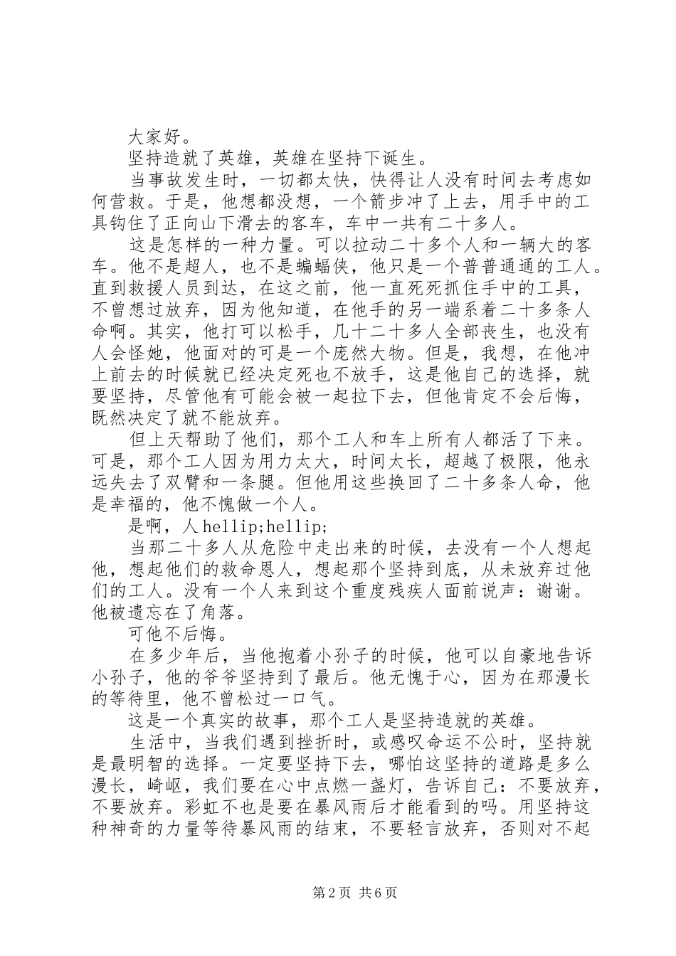 坚持不懈的演讲稿五篇_第2页