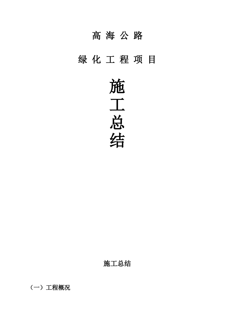 公路绿化施工总结_第1页