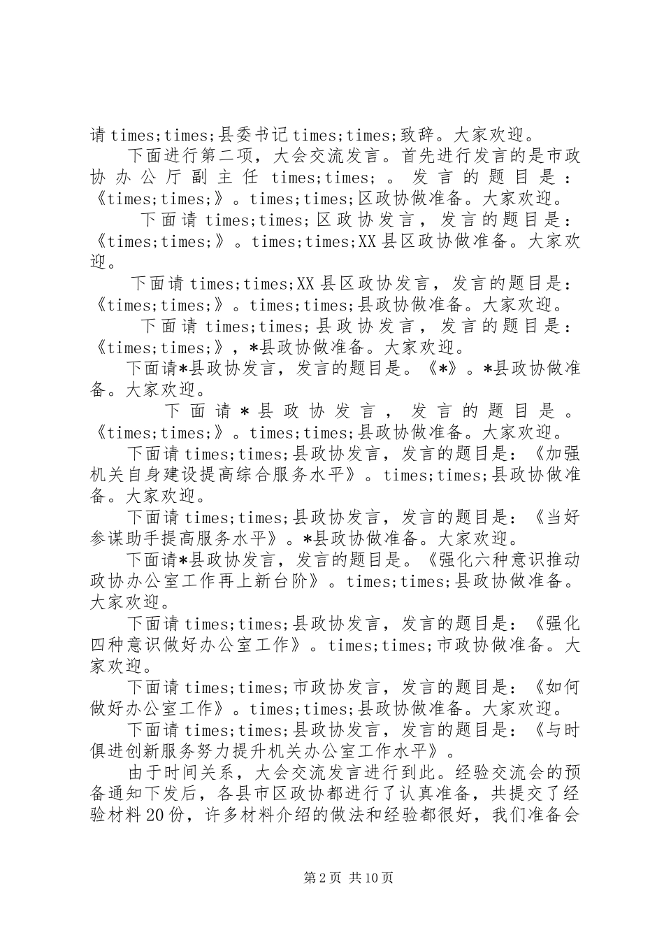 政协经验交流会主持词_第2页