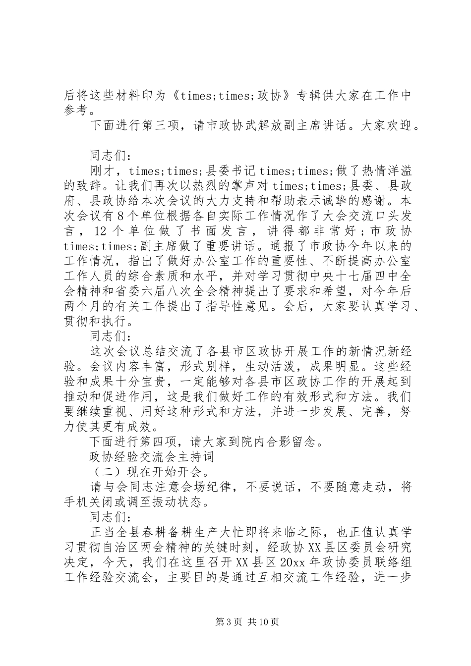 政协经验交流会主持词_第3页