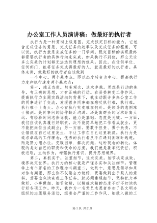 办公室工作人员演讲稿：做最好的执行者
