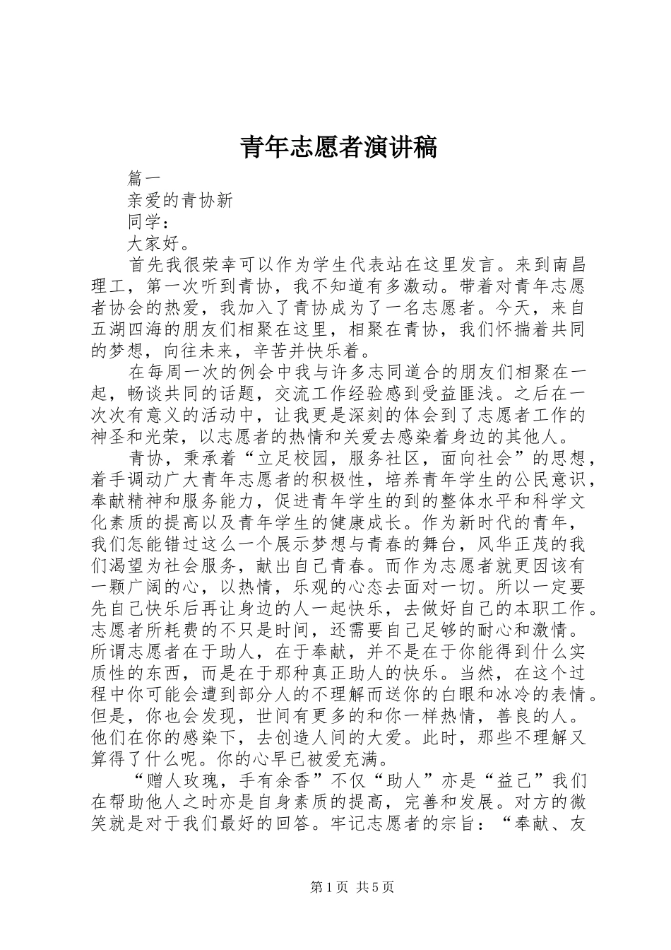 青年志愿者演讲稿_第1页