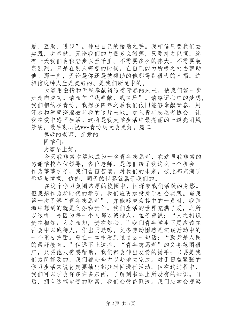 青年志愿者演讲稿_第2页