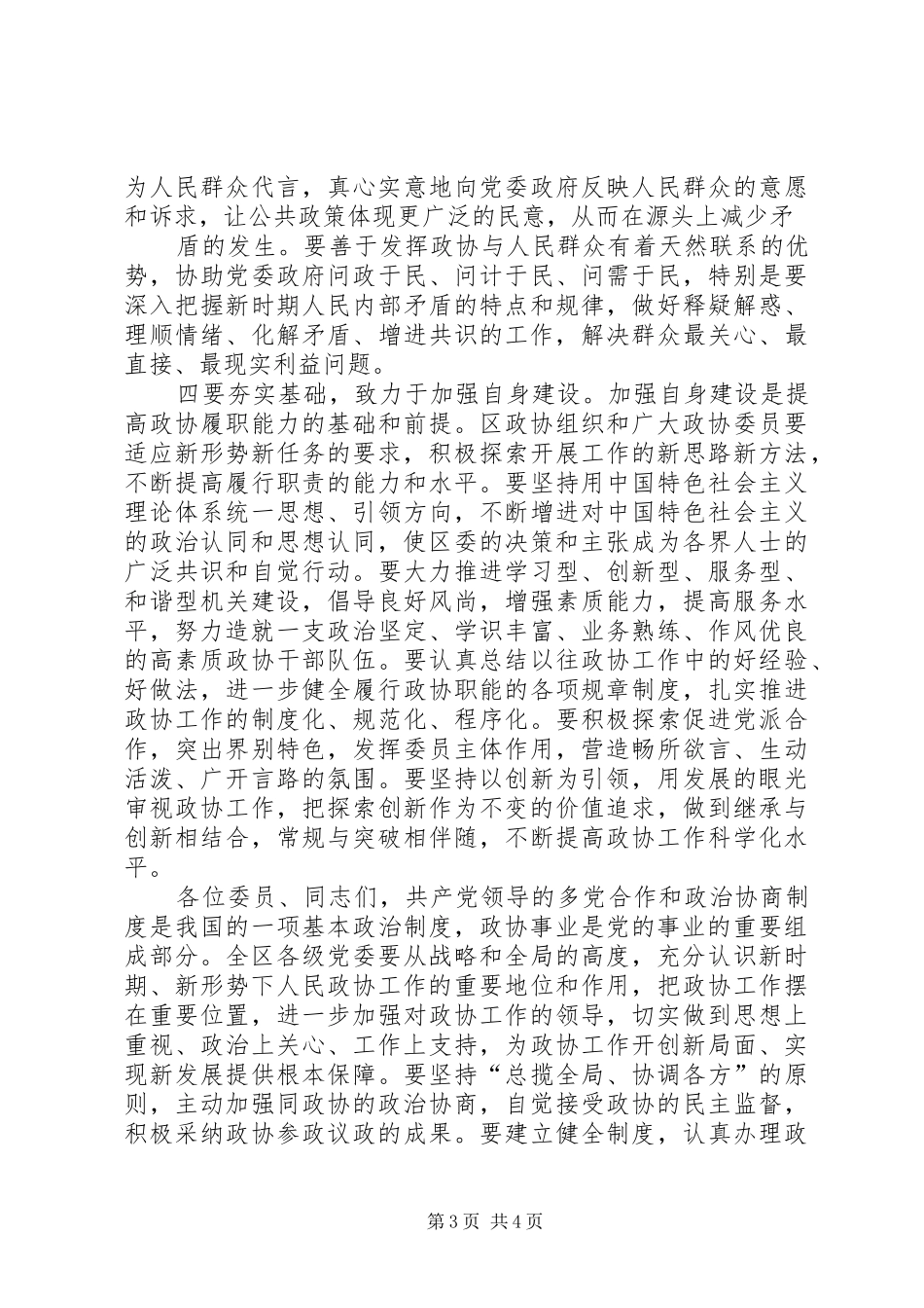 在区政协四届一次会议闭幕会上的讲话_第3页