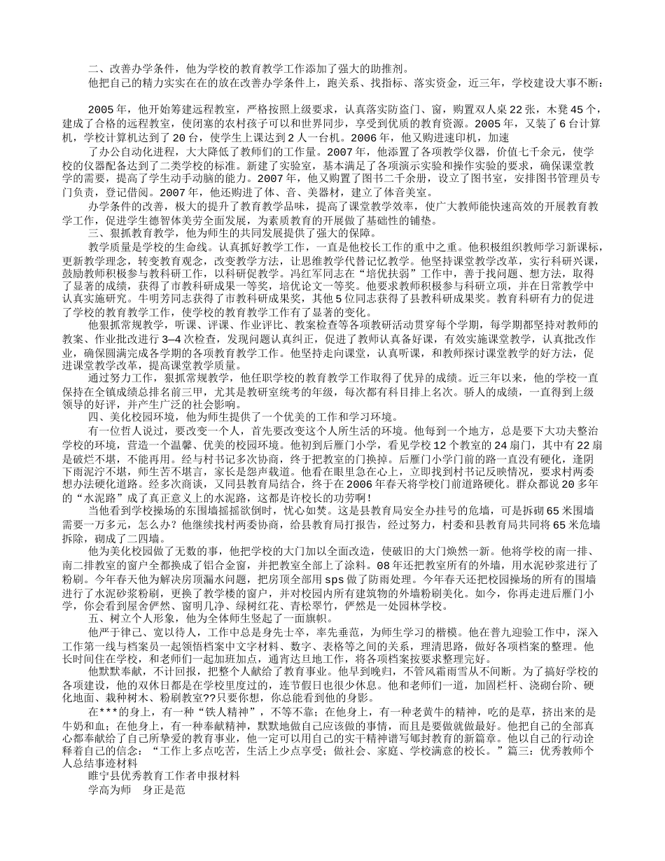 优秀教师个人事迹材料_第3页