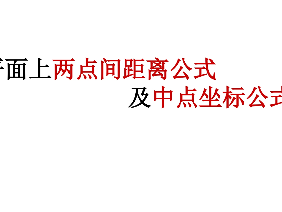 平面上两点间的距离公式及中点坐标公式课件_第1页