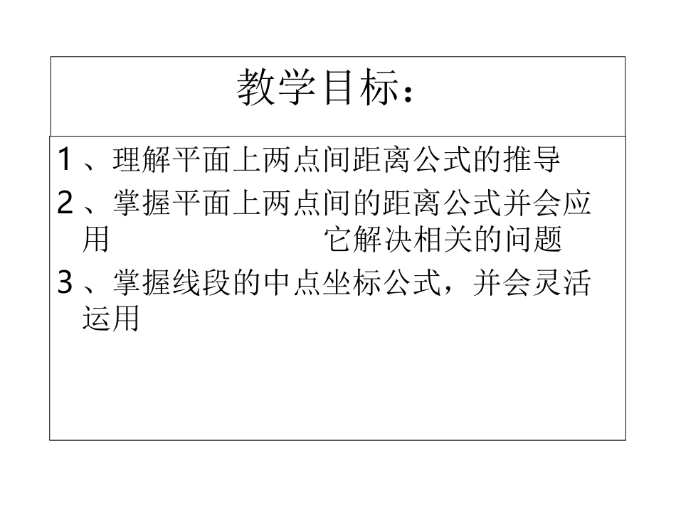 平面上两点间的距离公式及中点坐标公式课件_第2页