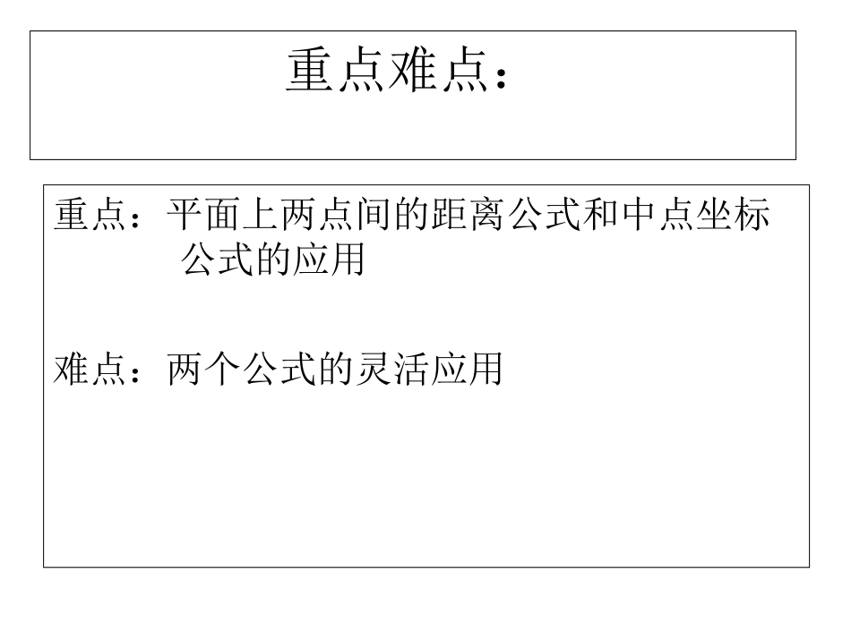 平面上两点间的距离公式及中点坐标公式课件_第3页