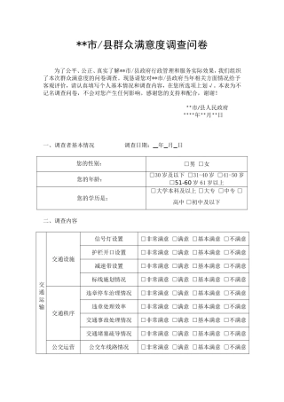 市、县群众满意度调查问卷