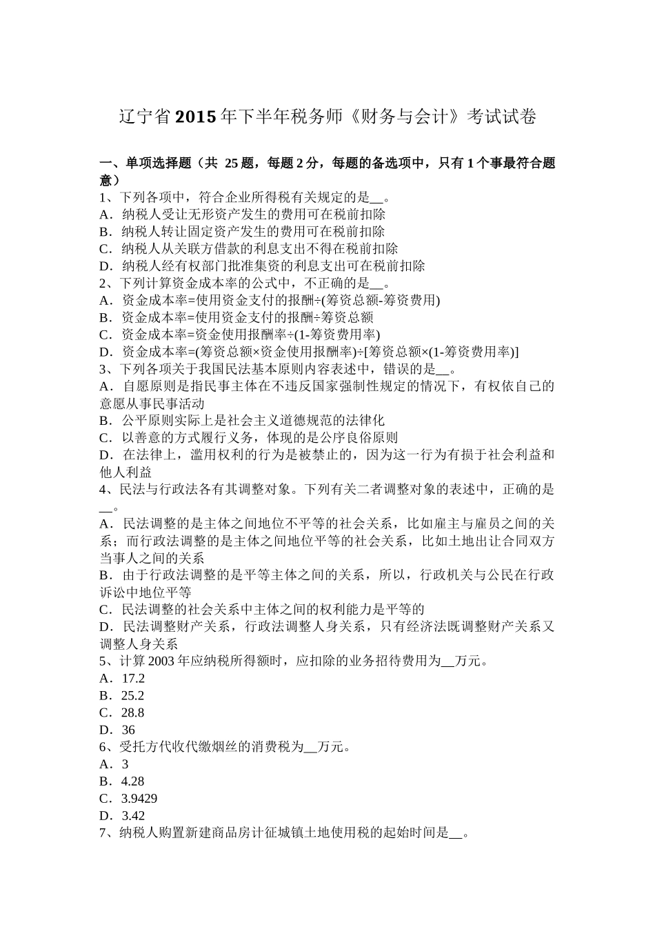 辽宁省2015年下半年税务师《财务与会计》考试试卷_第1页