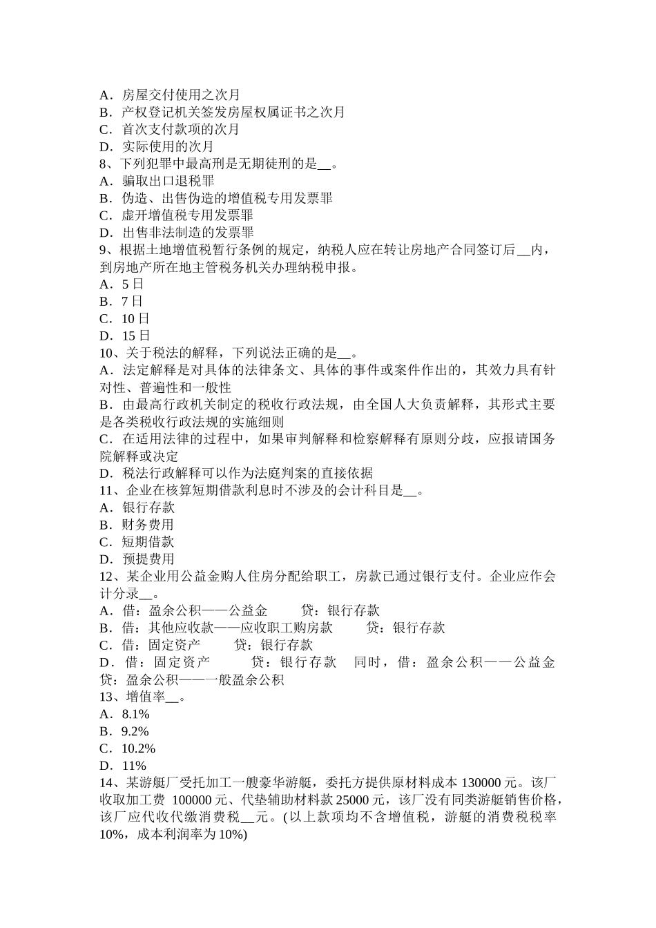 辽宁省2015年下半年税务师《财务与会计》考试试卷_第2页
