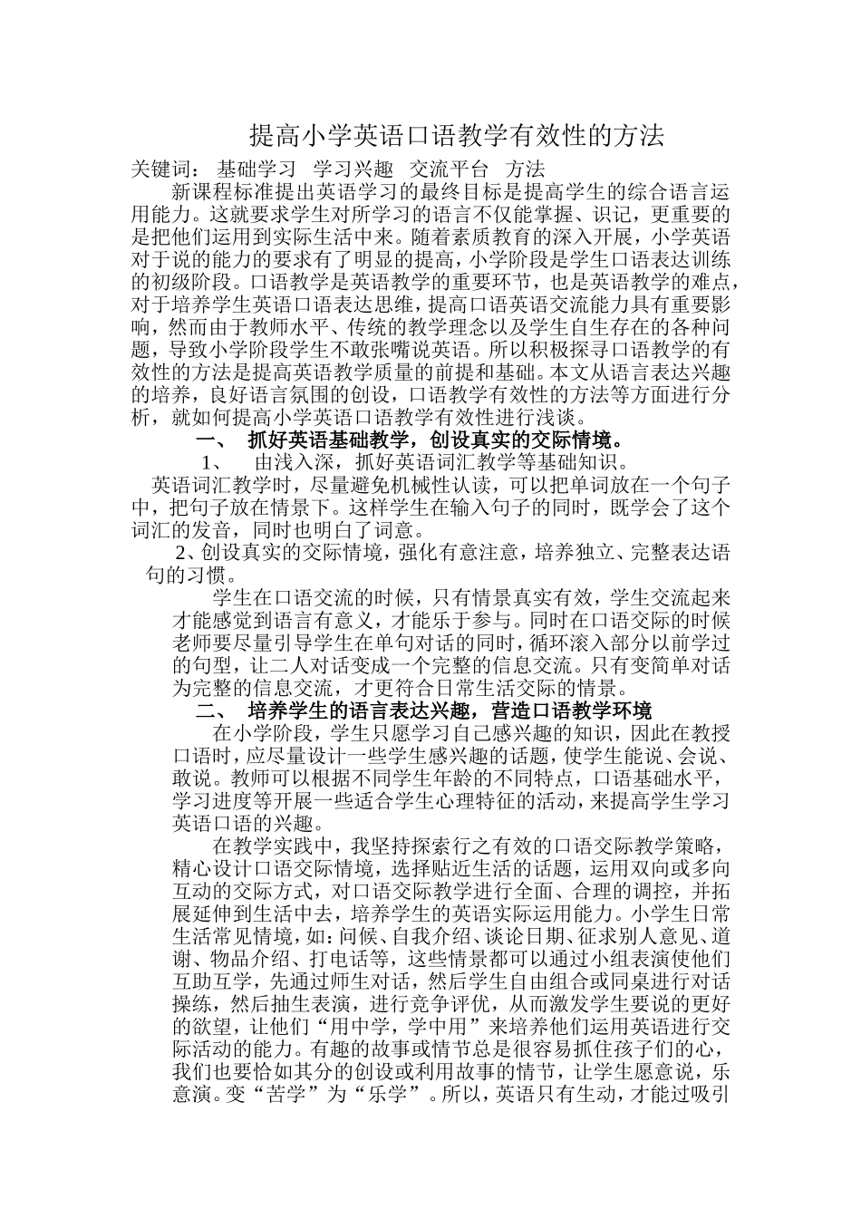 提高小学英语口语教学有效性的方法_第1页