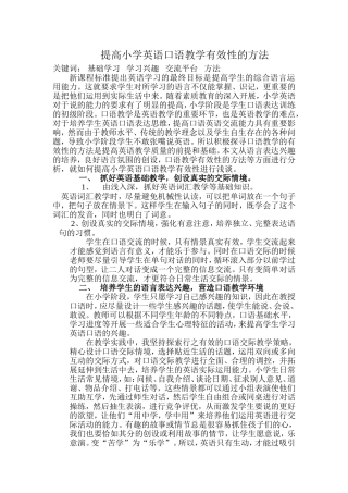 提高小学英语口语教学有效性的方法