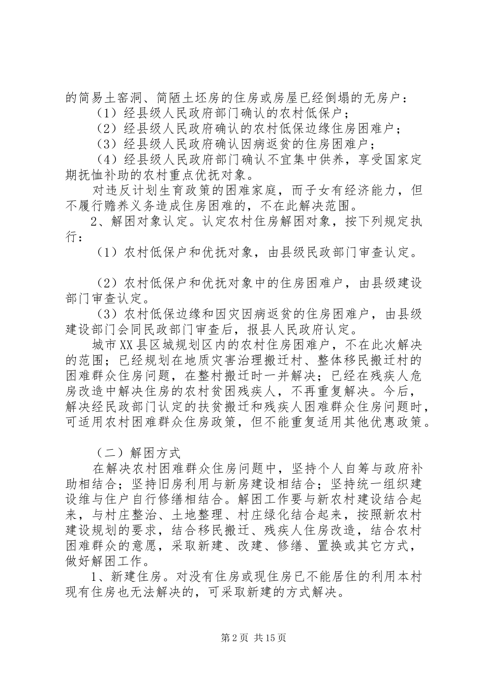 住房困难群众代表发言_第2页