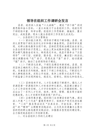 领导在组织工作调研会发言