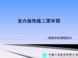 室内装饰施工 图审图