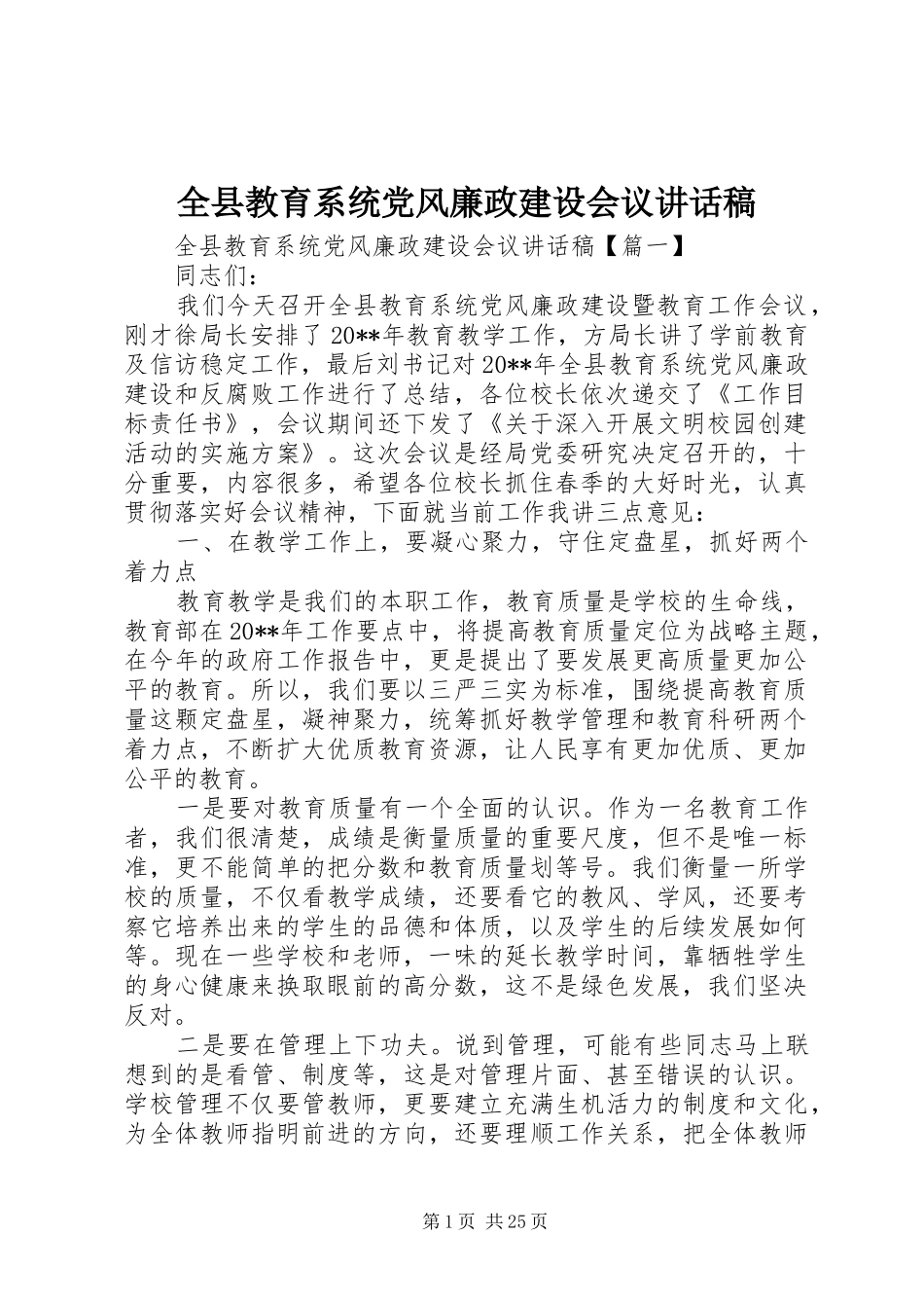 全县教育系统党风廉政建设会议讲话稿_第1页