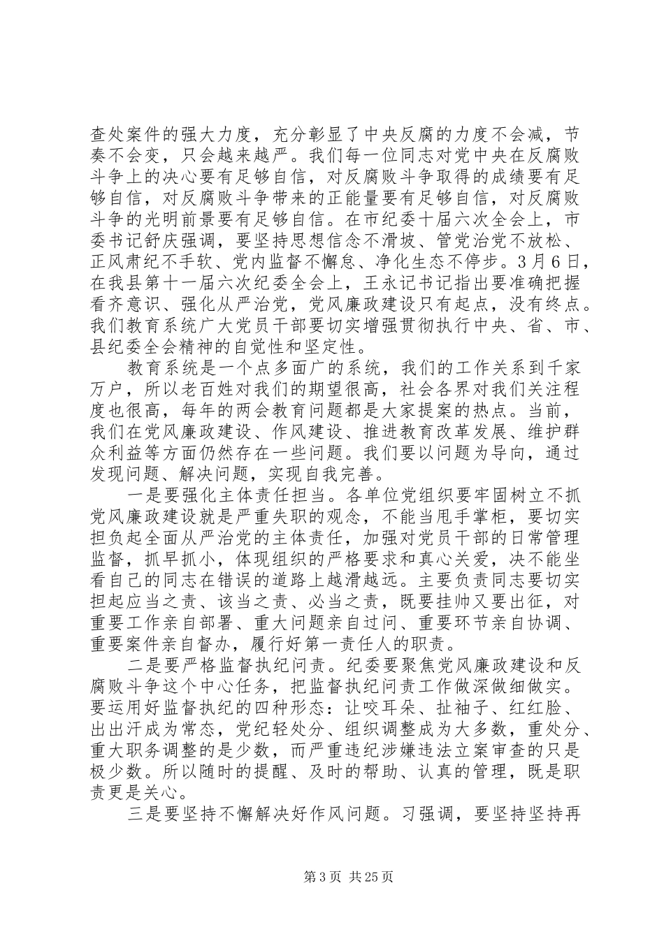 全县教育系统党风廉政建设会议讲话稿_第3页