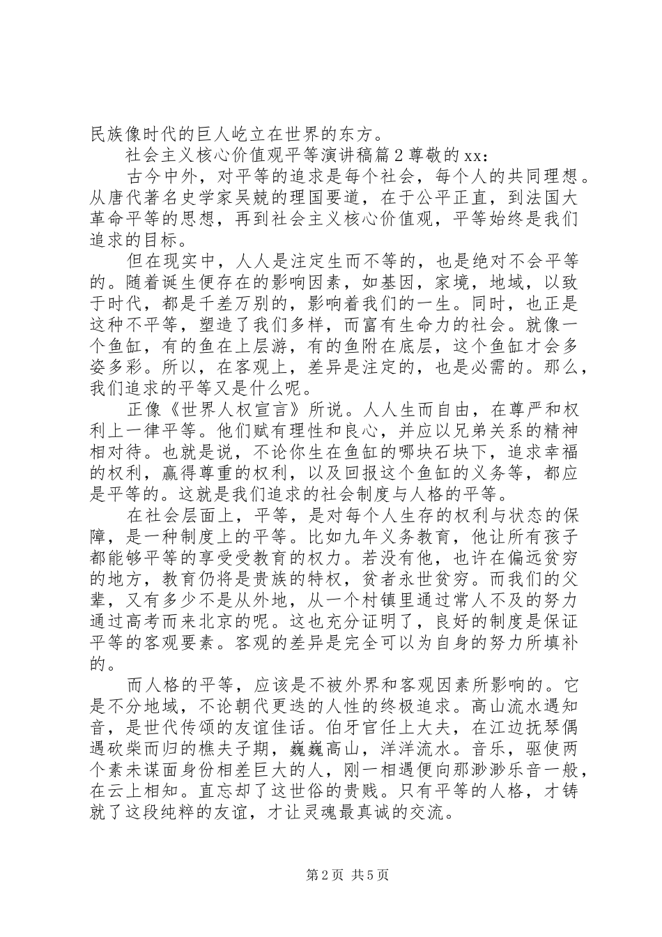 关于社会主义核心价值观平等演讲稿3篇_第2页