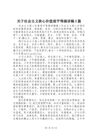 关于社会主义核心价值观平等演讲稿3篇