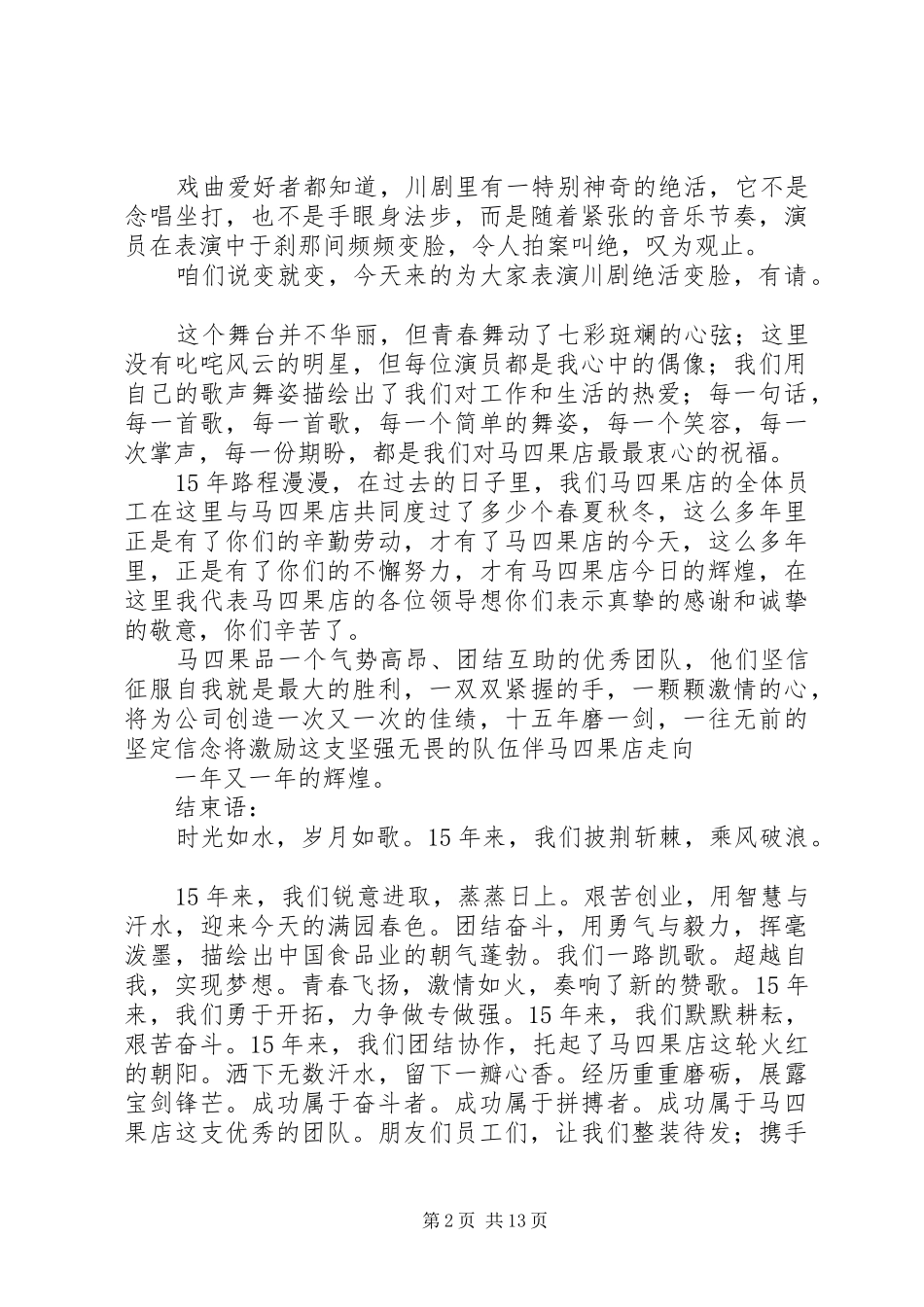 马四店庆主持词_第2页