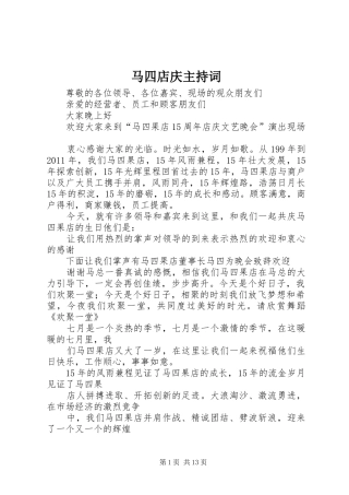 马四店庆主持词