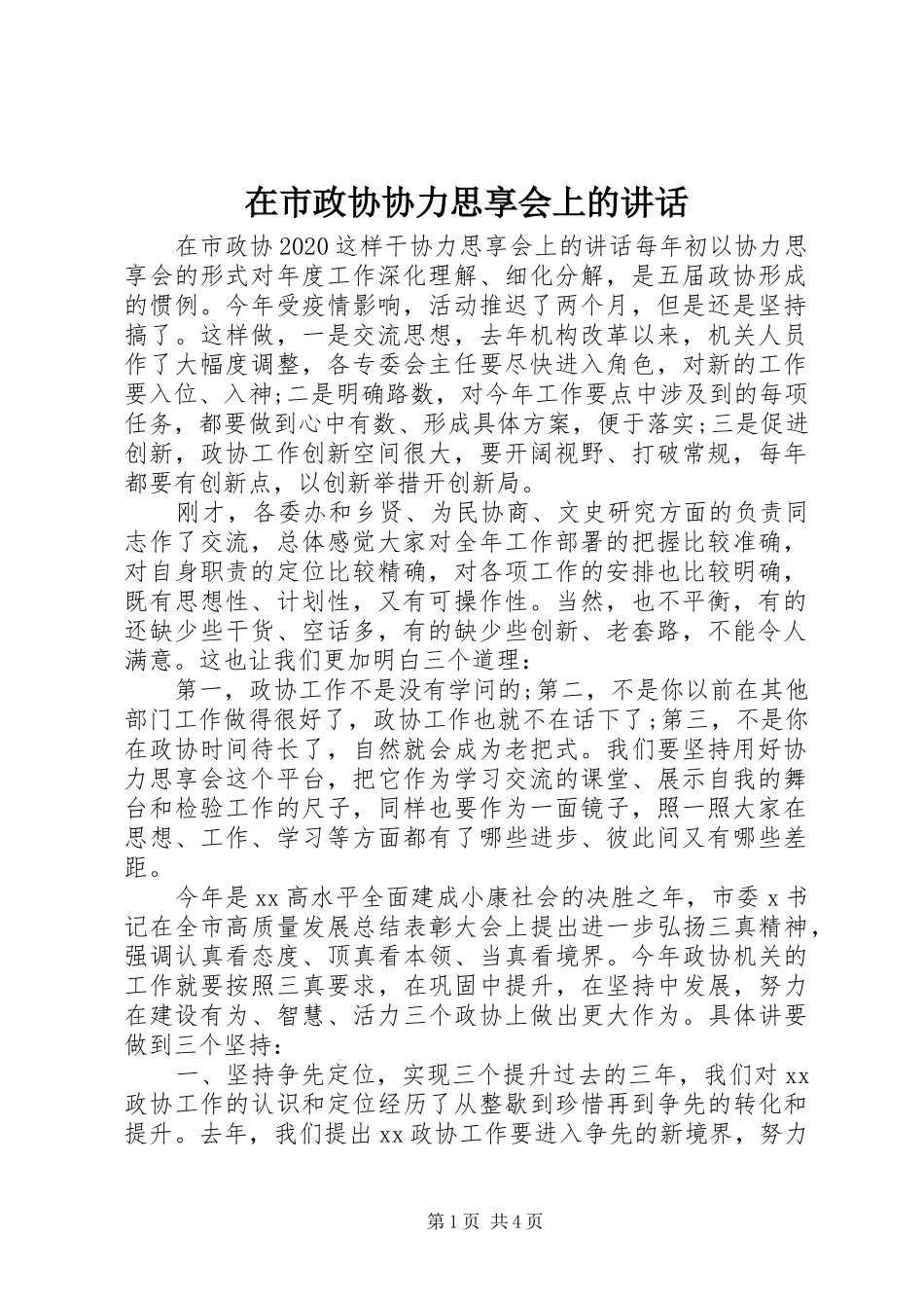 在市政协协力思享会上的讲话_第1页