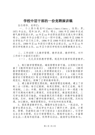 学校中层干部的一份竞聘演讲稿