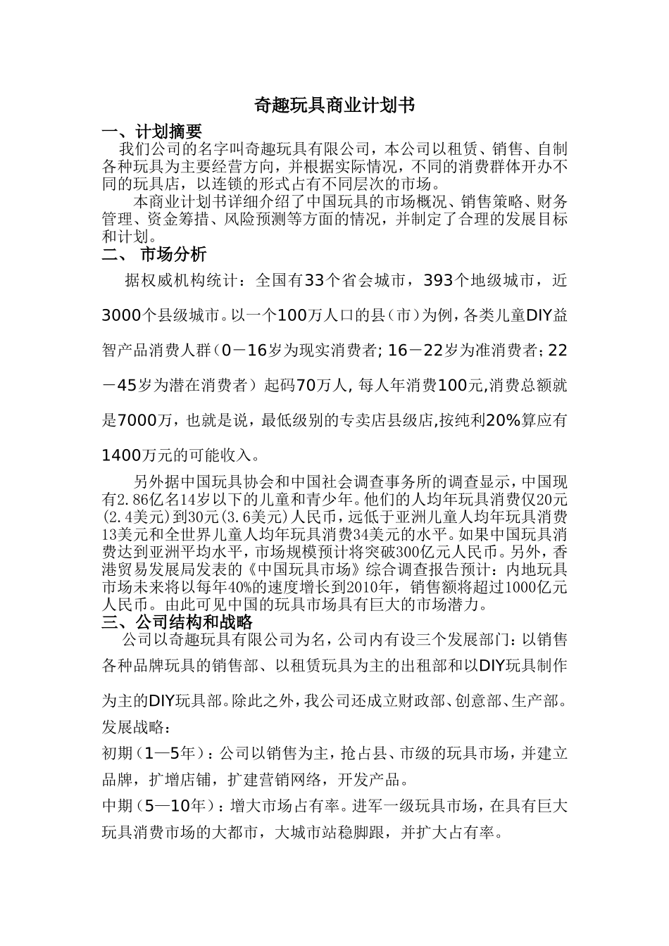 奇趣玩具商业计划书_第1页