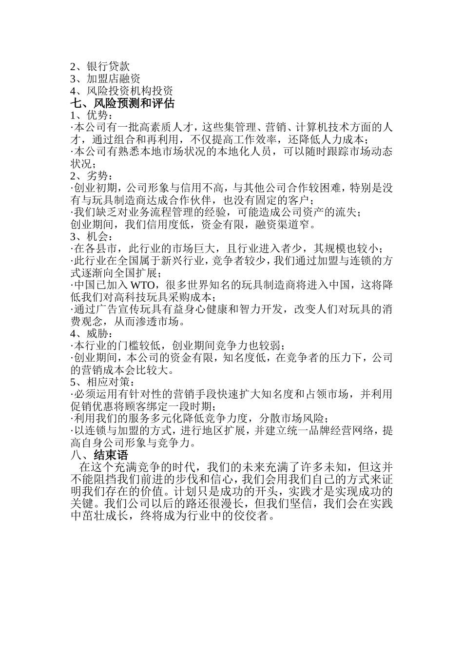 奇趣玩具商业计划书_第3页