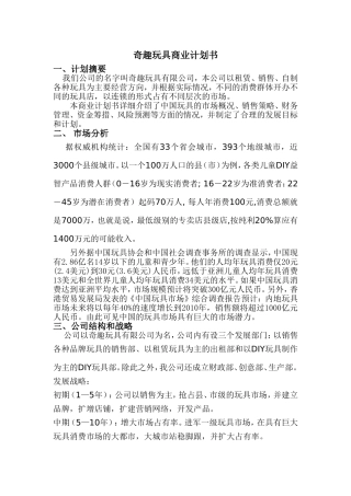 奇趣玩具商业计划书