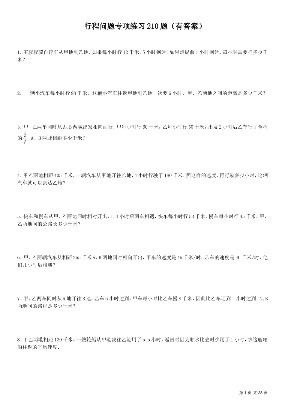 小学应用题行程问题专项练习 210题(有答案)_第1页