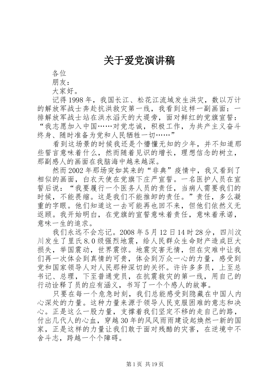 关于爱党演讲稿_第1页