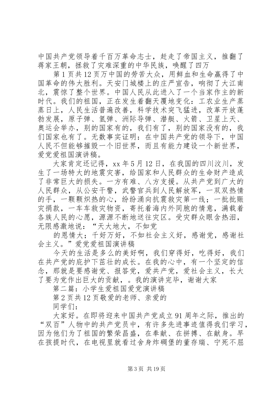 关于爱党演讲稿_第3页