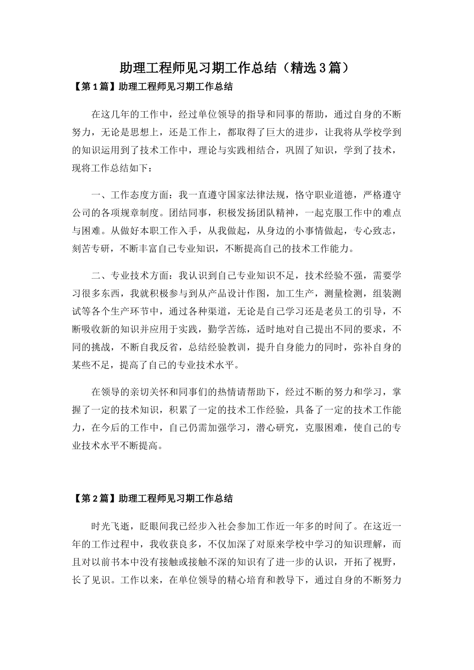 助理工程师见习期工作总结(精选3篇)_第1页