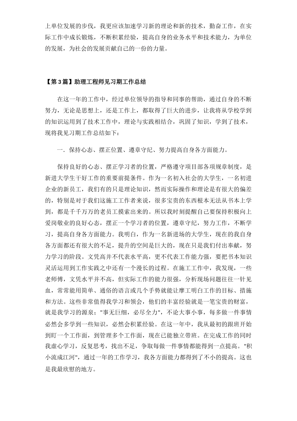 助理工程师见习期工作总结(精选3篇)_第3页