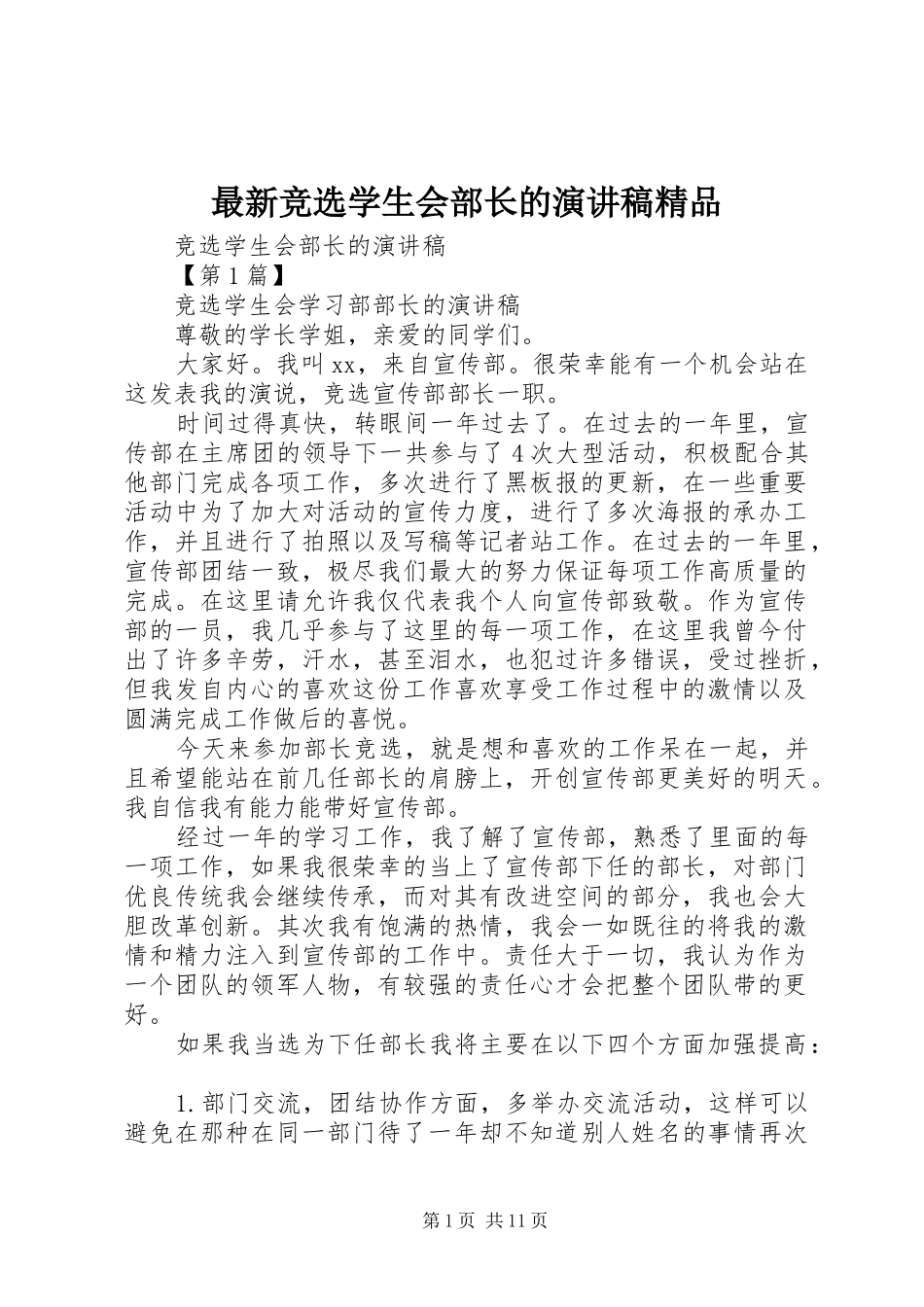 最新竞选学生会部长的演讲稿精品_第1页