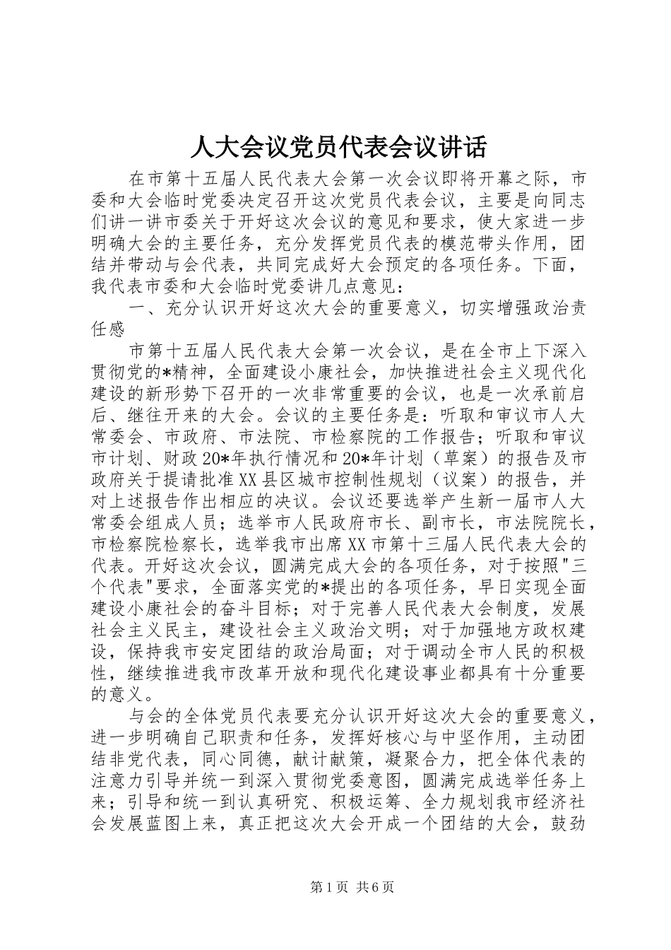 人大会议党员代表会议讲话_第1页
