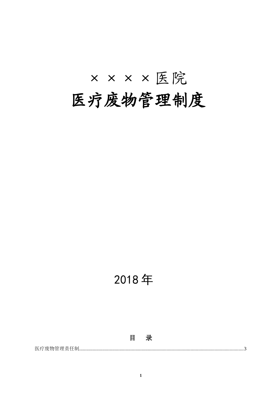 医疗废物管理制度(2018年4月)_第1页