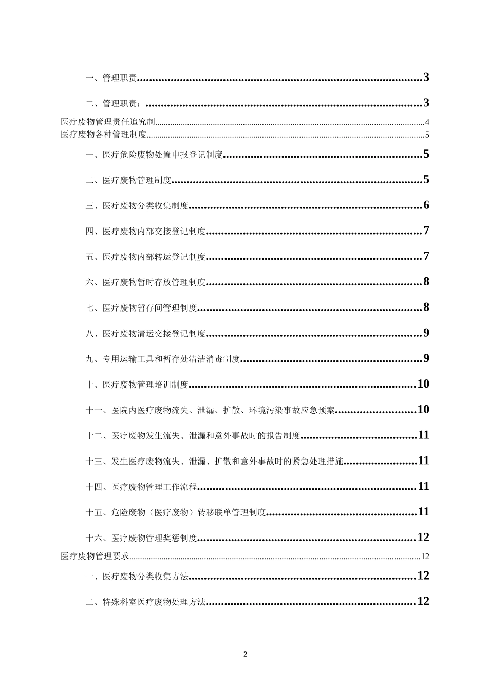 医疗废物管理制度(2018年4月)_第2页