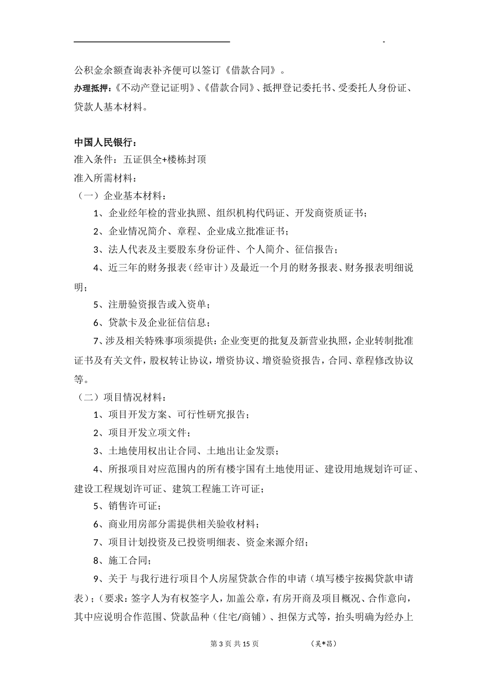 房地产备案、按揭流程细节及各银行准入_第3页