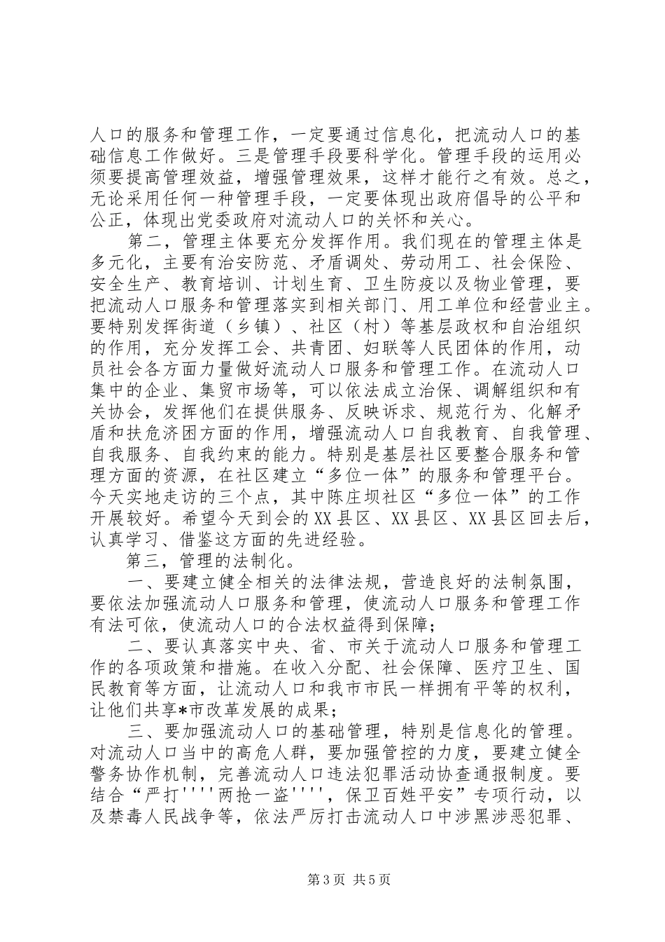 流动人口服务和管理工作座谈会讲话_第3页