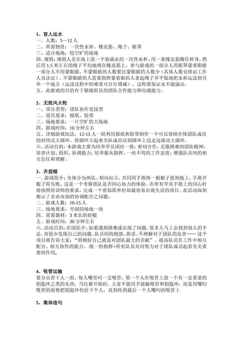 素质拓展游戏大全_第1页