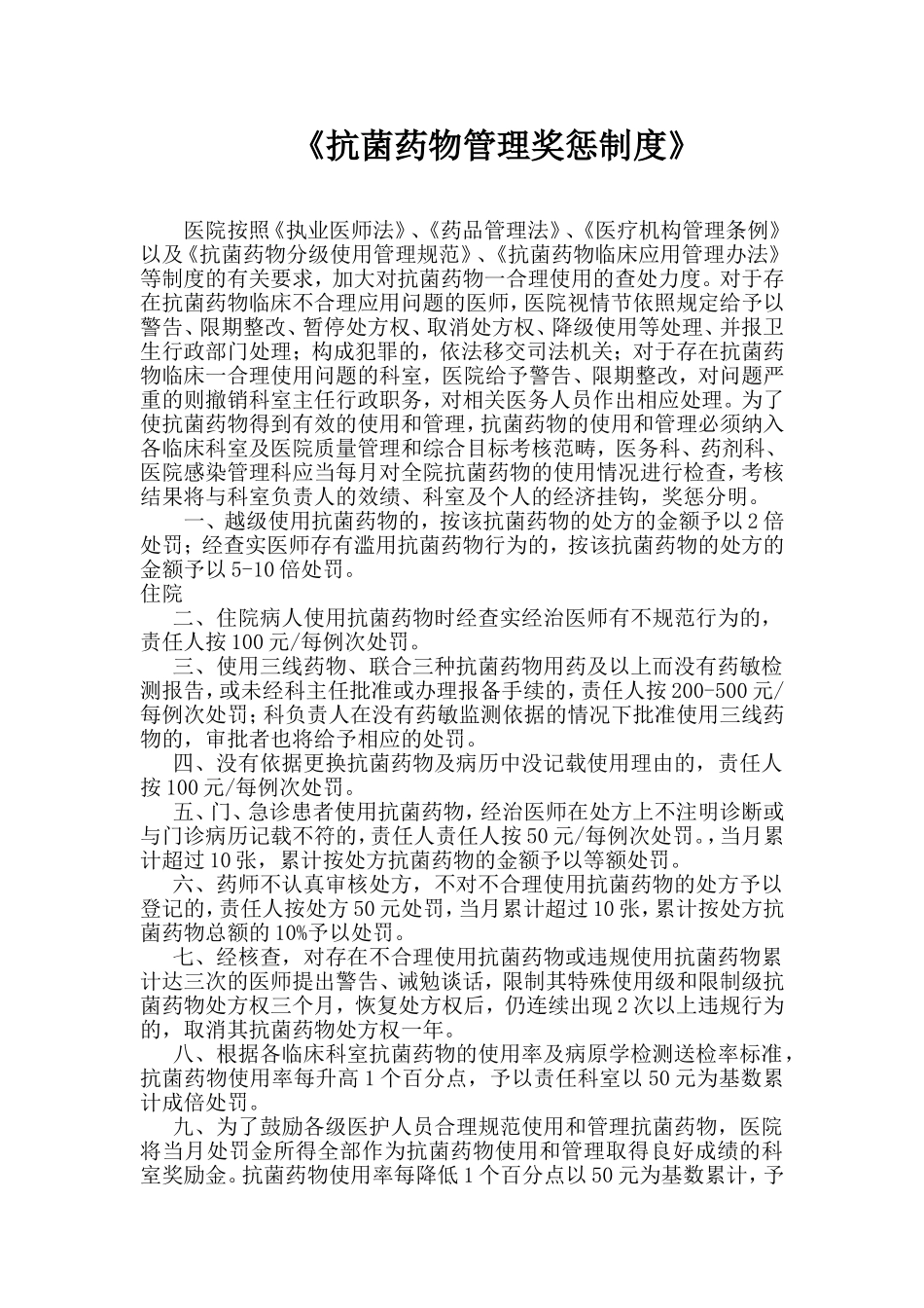 抗菌药物管理奖惩制度._第1页