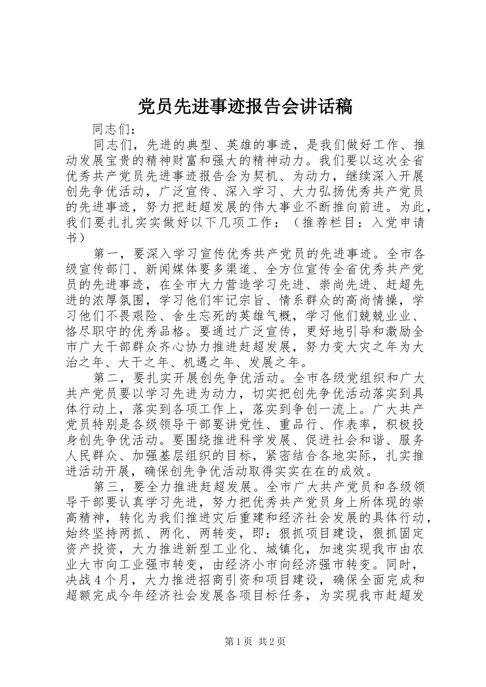 党员先进事迹报告会讲话稿_第1页