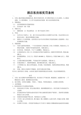 酒店客房部奖罚条例